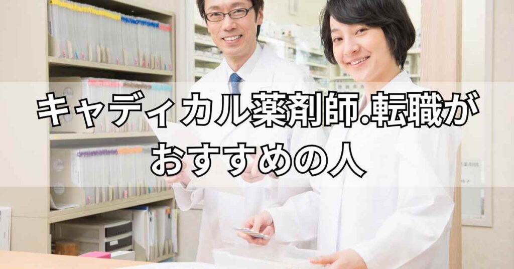 キャディカル薬剤師.転職(旧エクスファルマ)がおすすめの人