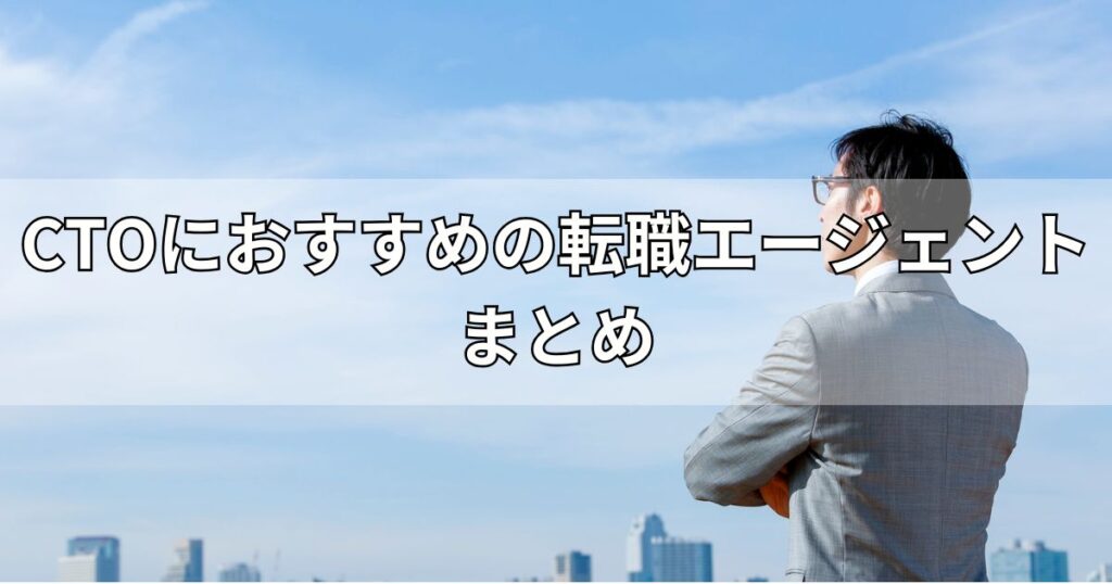 CTOにおすすめの転職エージェントまとめ