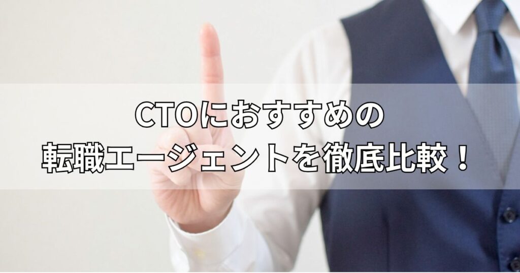 CTOにおすすめの転職エージェントを徹底比較！