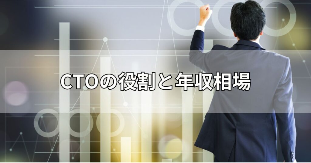CTOの役割と年収相場