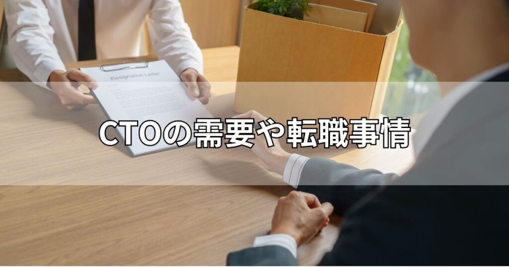 CTOの需要や転職事情