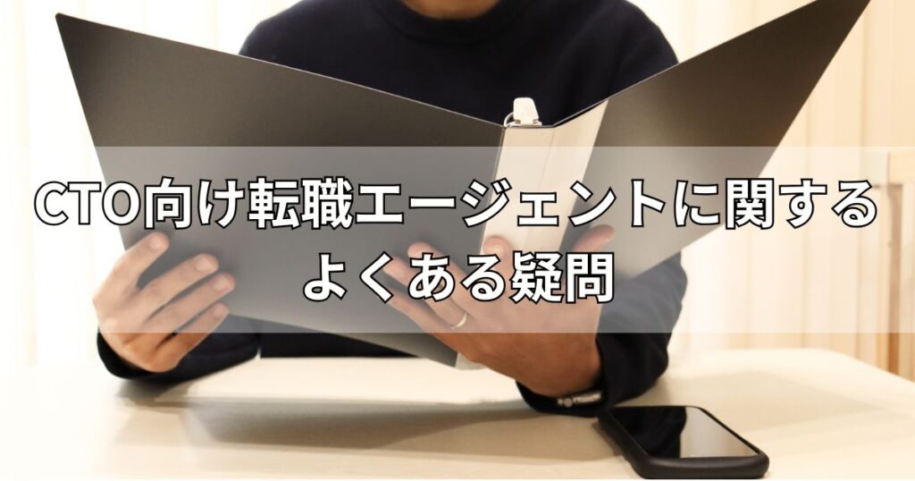 CTO向け転職エージェントに関するよくある疑問