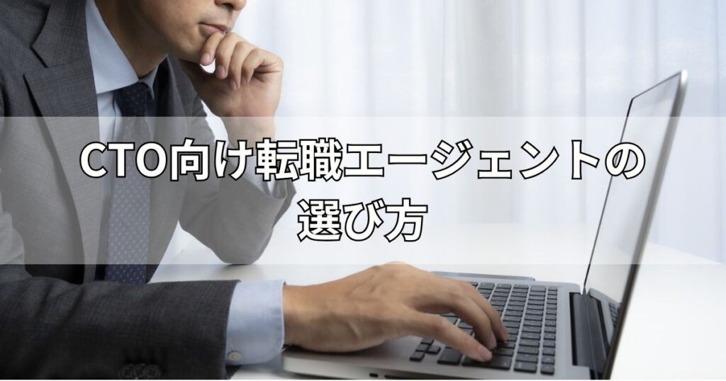 CTO向け転職エージェントの選び方