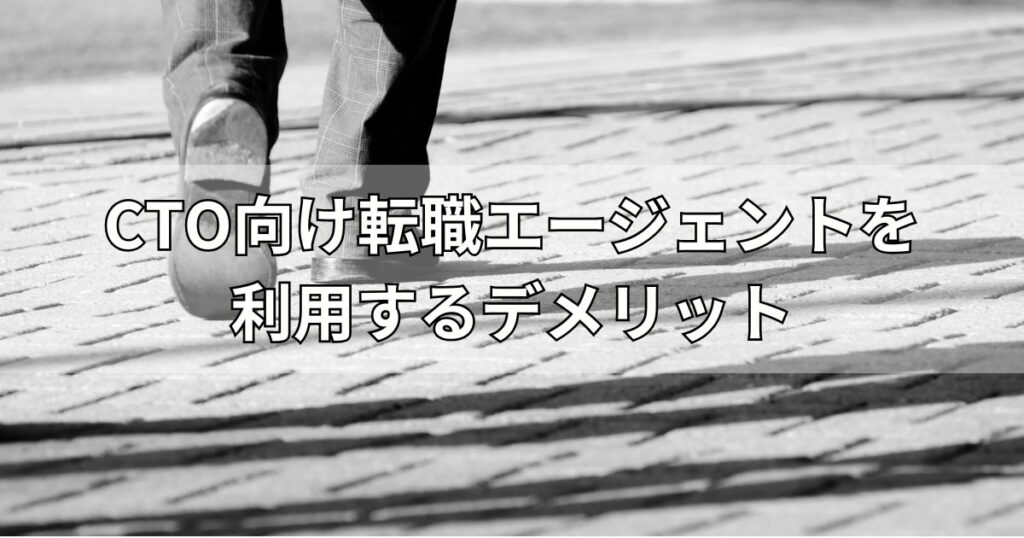 CTO向け転職エージェントを利用するデメリット