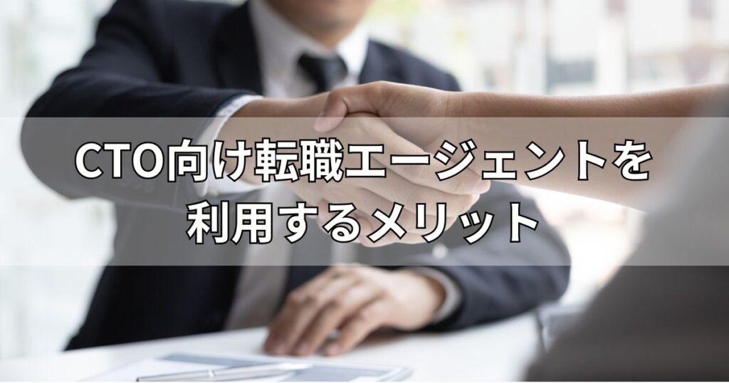 CTO向け転職エージェントを利用するメリット