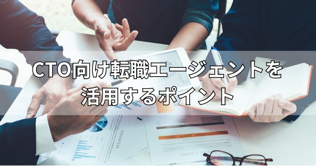 CTO向け転職エージェントを活用するポイント