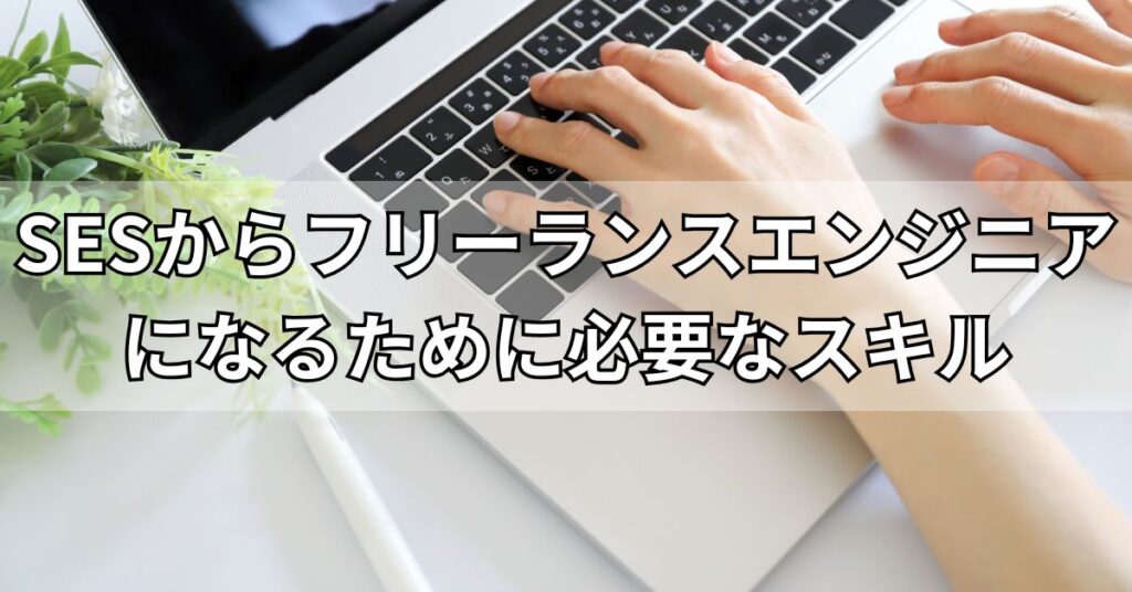 SESからフリーランスエンジニアになるために必要なスキル