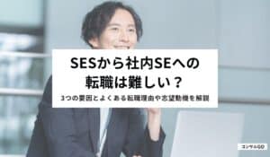 SESから社内SEへの転職は難しい？