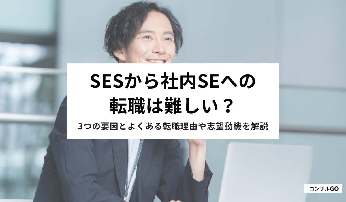 SESから社内SEへの転職は難しい？