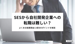 SESから自社開発企業への転職は難しい？よくある転職理由と成功のポイントを解説