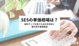 SESの単価相場は？給料アップを狙うための交渉術と還元率を徹底解説