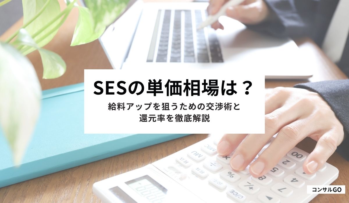 SESの単価相場は？給料アップを狙うための交渉術と還元率を徹底解説