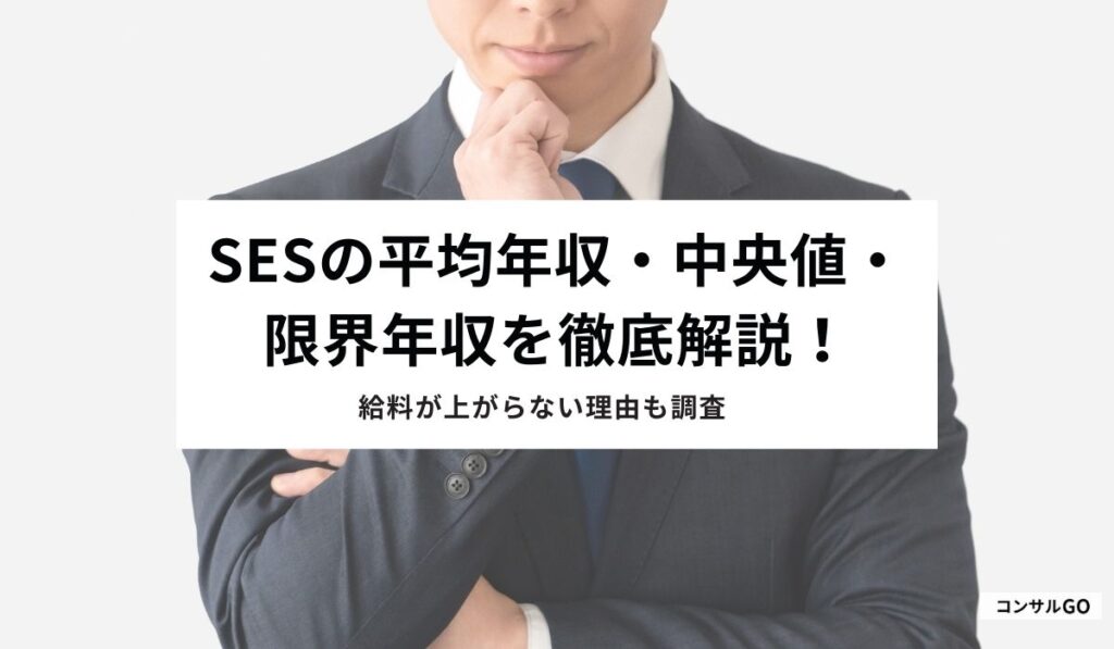 SESの平均年収・中央値・限界年収を徹底解説！給料が上がらない理由も調査
