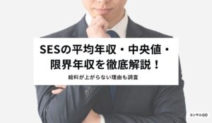 SESの平均年収・中央値・限界年収を徹底解説！給料が上がらない理由も調査