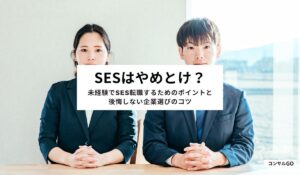 SESはやめとけ？未経験でSES転職するためのポイントと後悔しない企業選びのコツ