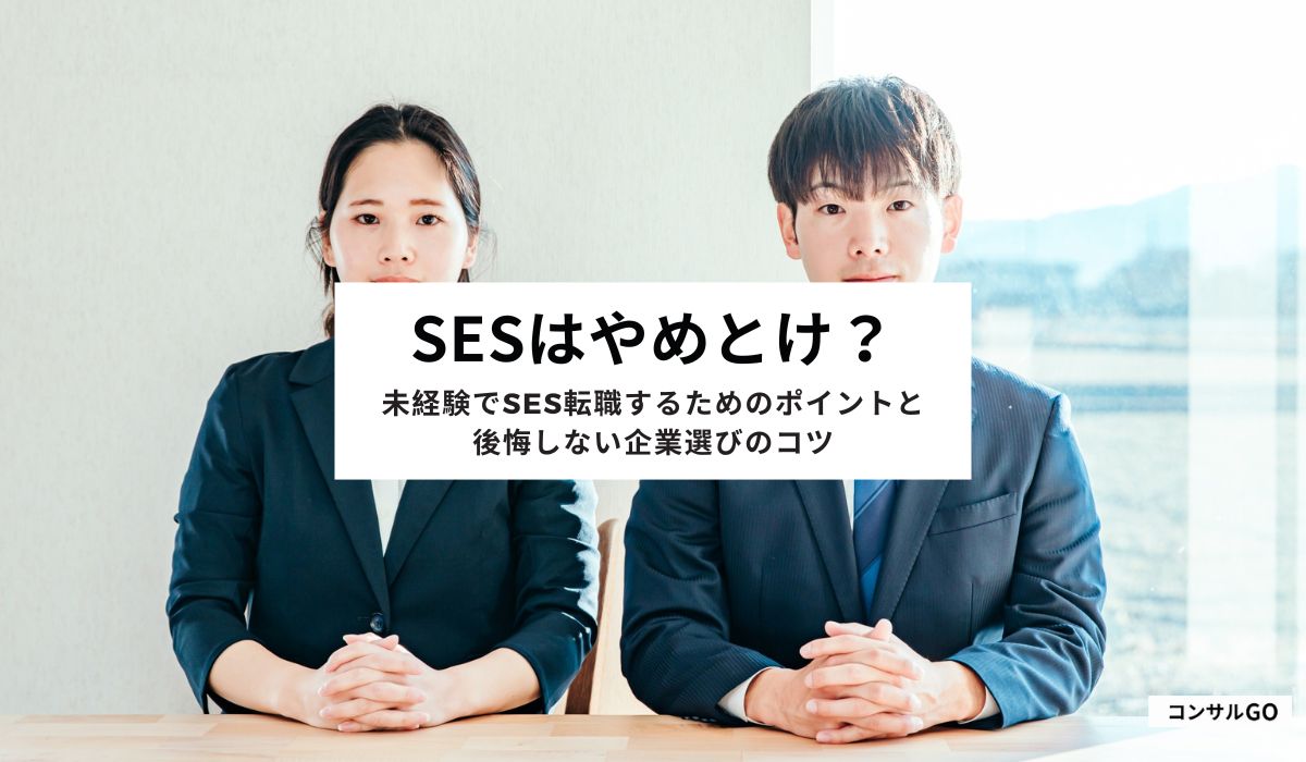 SESはやめとけ？未経験でSES転職するためのポイントと後悔しない企業選びのコツ