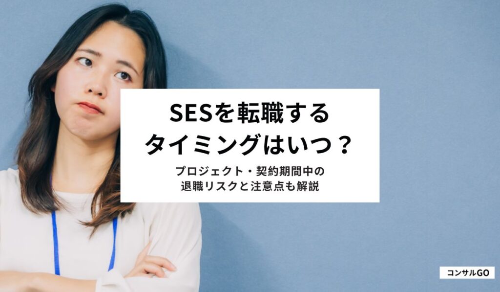 SESを転職するタイミングはいつ？プロジェクト・契約期間中の退職リスクと注意点も解説