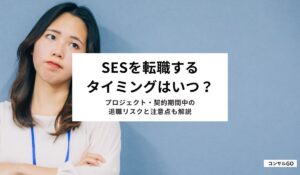 SESを転職するタイミングはいつ？プロジェクト・契約期間中の退職リスクと注意点も解説