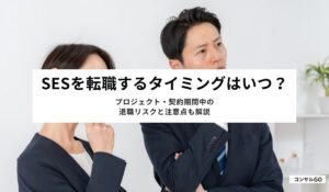 SESを転職するタイミングはいつ？プロジェクト・契約期間中の退職リスクと注意点も解説