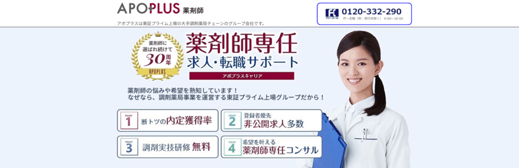 アポプラス薬剤師