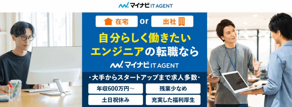 マイナビITエージェント