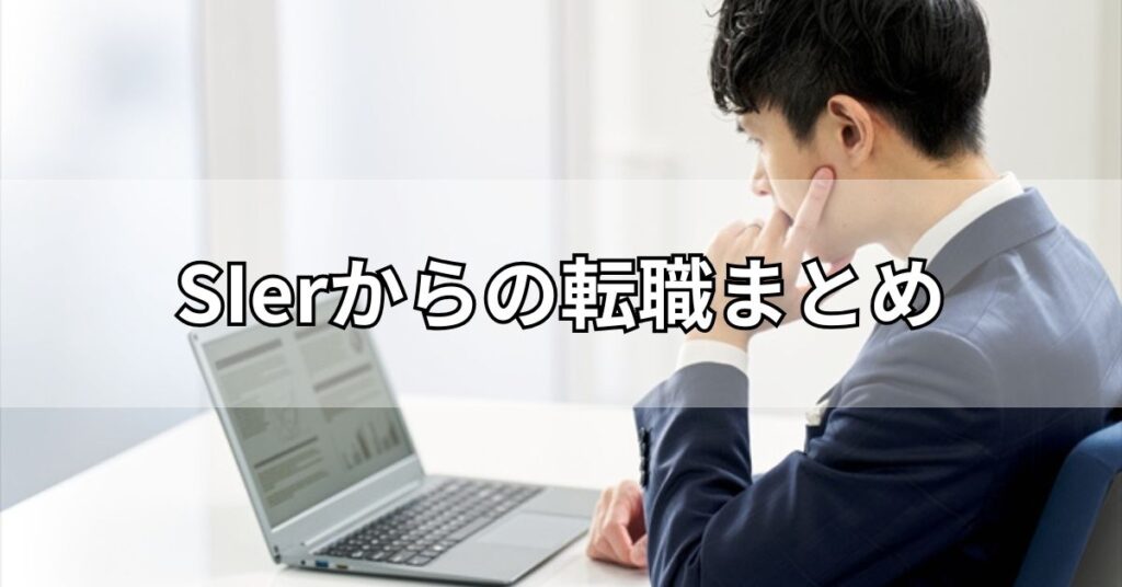 SIerからの転職まとめ