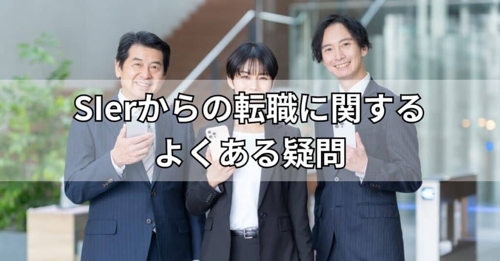 SIerからの転職に関するよくある疑問