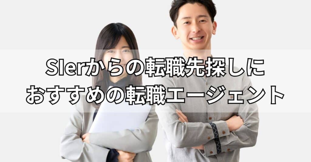 SIerからの転職先探しにおすすめの転職エージェント