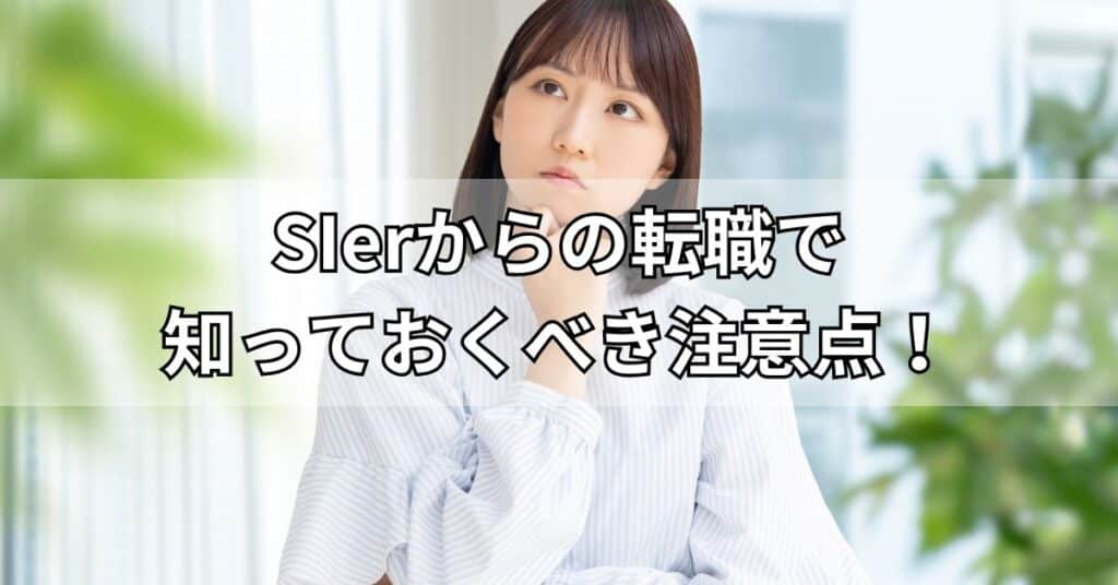 SIerからの転職で知っておくべき注意点！
