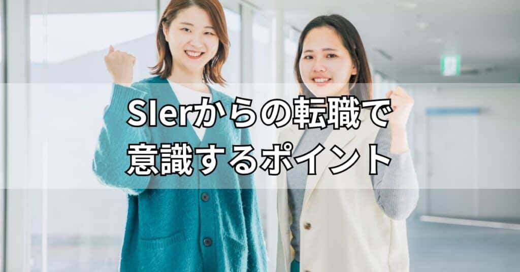 SIerからの転職で意識するポイント