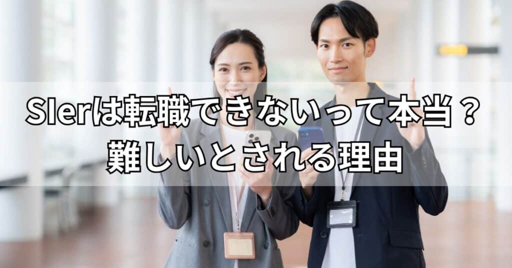 SIerは転職できないって本当？難しいとされる理由
