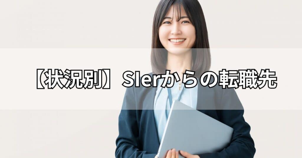 【状況別】SIerからの転職先