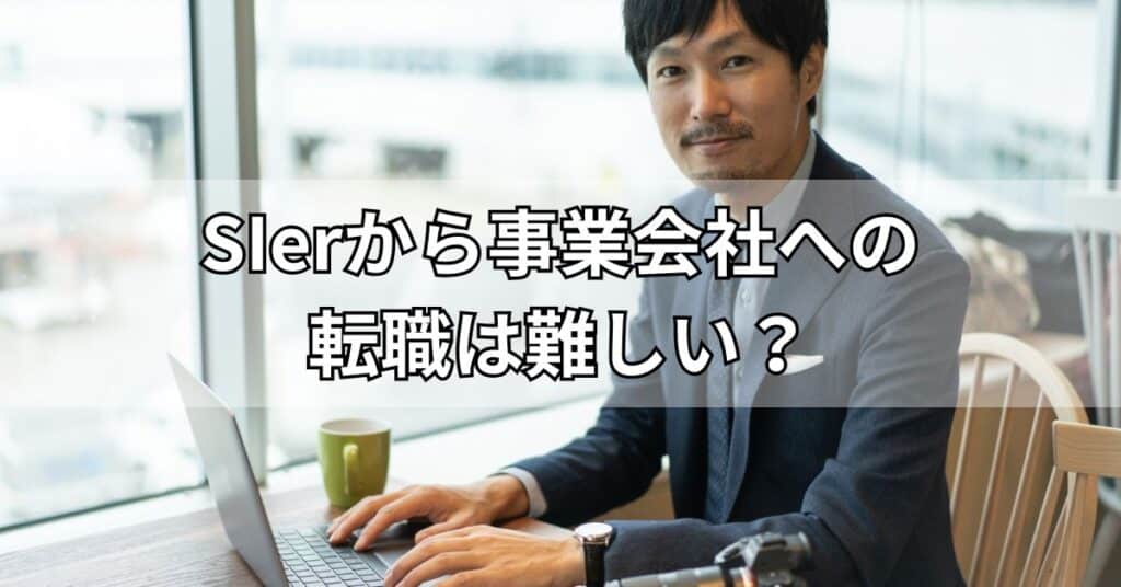 SIerから事業会社への転職は難しい？