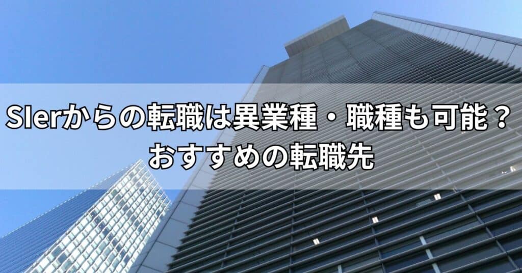 SIerからの転職は異業種・職種も可能？おすすめの転職先