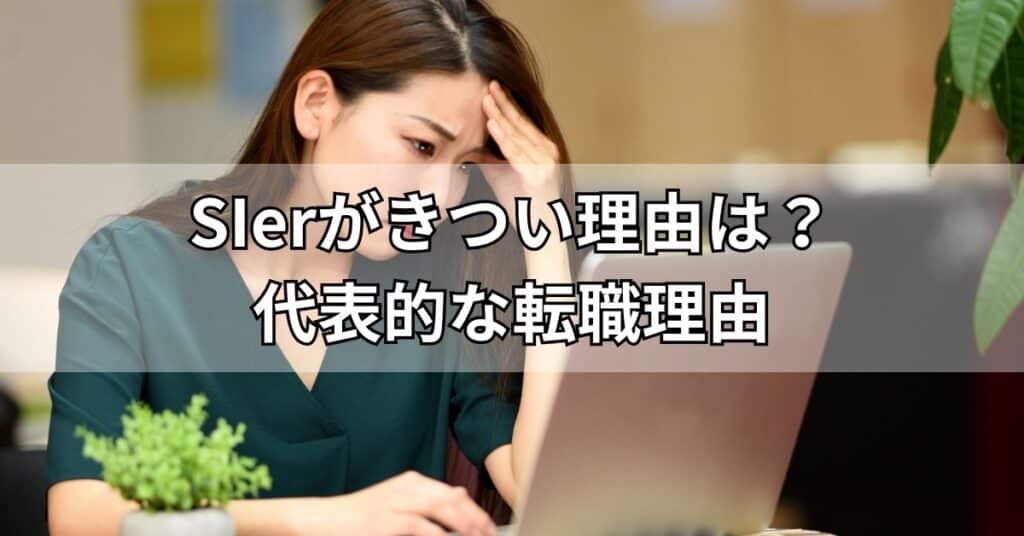 SIerがきつい理由は？代表的な転職理由
