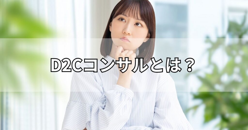 D2Cコンサルとは?