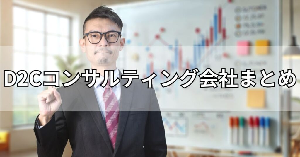 D2Cコンサルティング会社まとめ