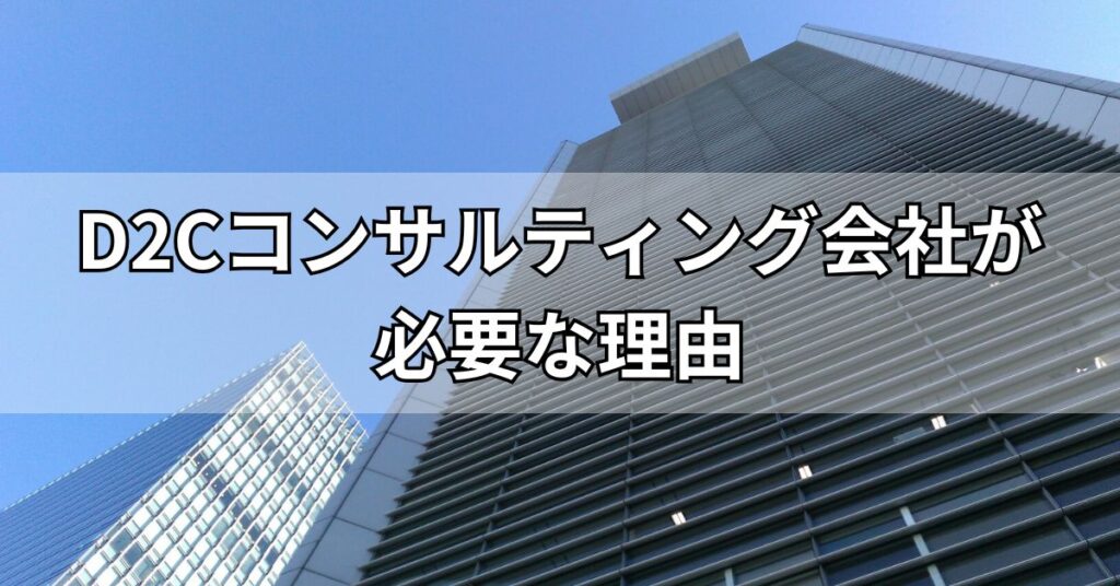 D2Cコンサルティング会社が必要な理由