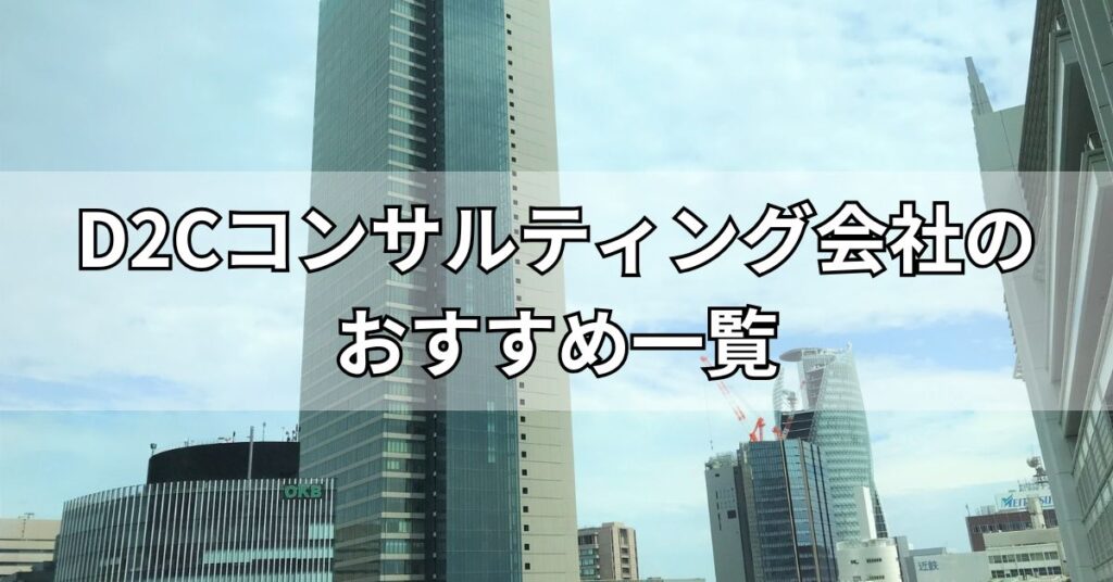 D2Cコンサルティング会社のおすすめ5社一覧