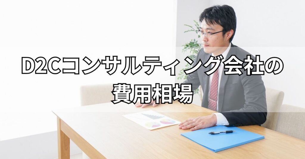 D2Cコンサルティング会社の費用相場