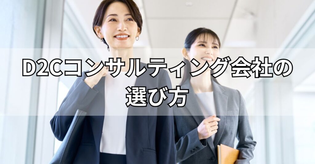 D2Cコンサルティング会社の選び方