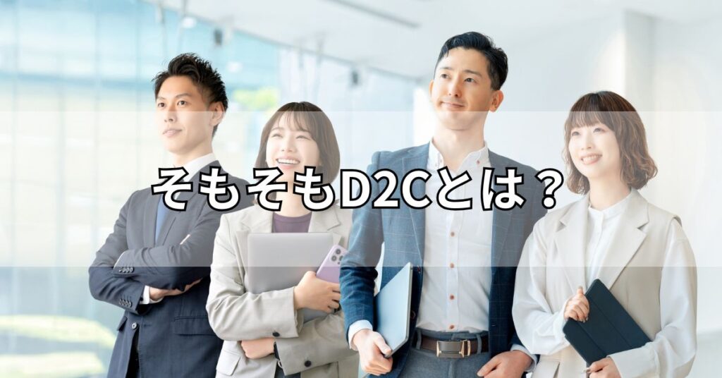 そもそもD2Cとは?