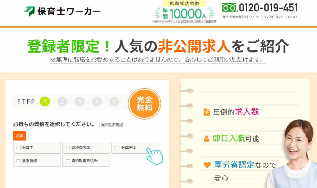 保育士ワーカー