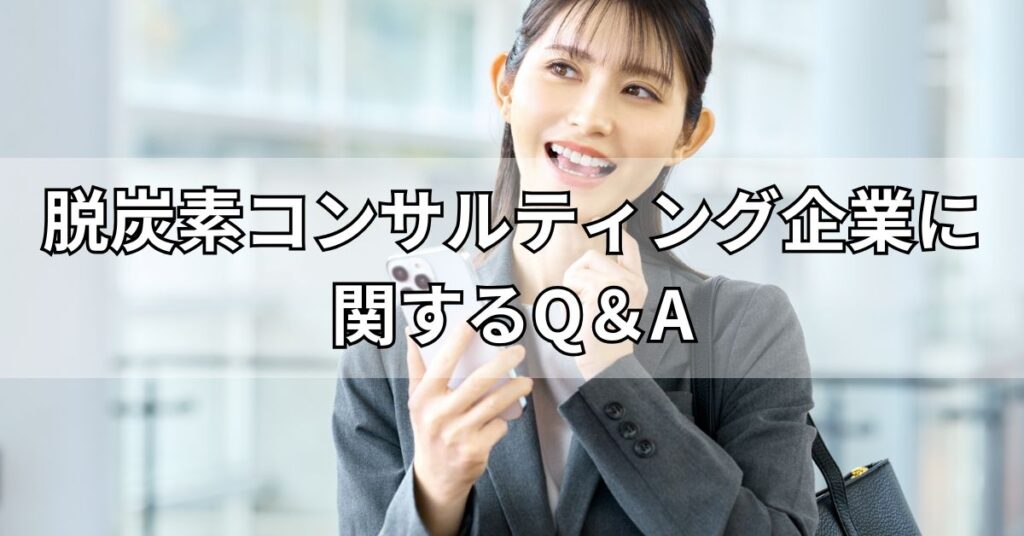 脱炭素コンサルティング企業に関するQ&A