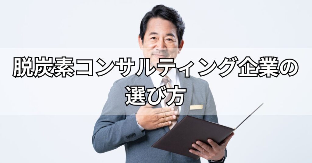 脱炭素コンサルティング企業の選び方