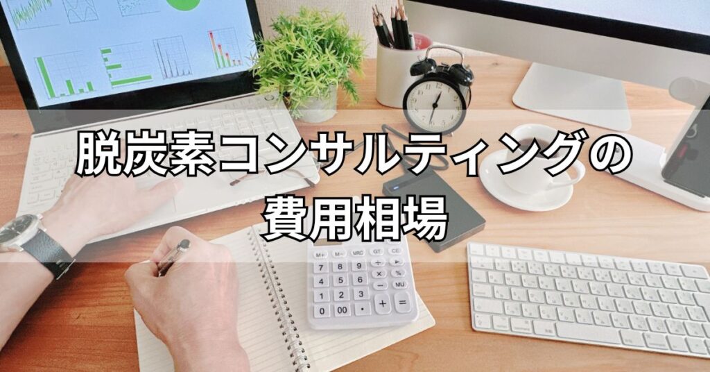 脱炭素コンサルティングの費用相場