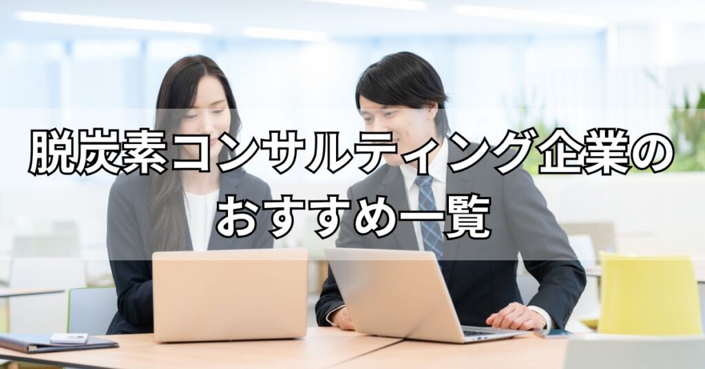 脱炭素コンサルティング企業のおすすめ5社一覧