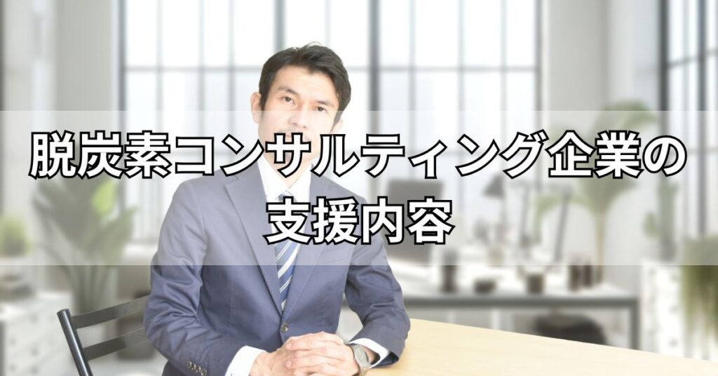 脱炭素コンサルティング企業の支援内容
