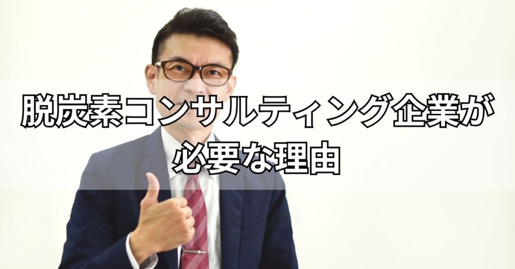 脱炭素コンサルティング企業が必要な理由