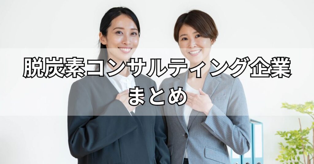脱炭素コンサルティング企業まとめ